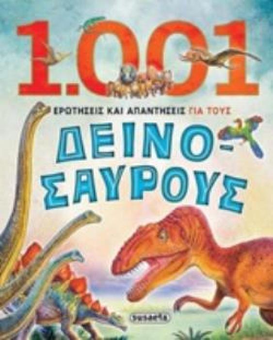 1001 ΕΡΩΤΗΣΕΙΣ ΚΑΙ ΑΠΑΝΤΗΣΕΙΣ ΓΙΑ ΤΟΥΣ ΔΕΙΝΟΣΑΥΡΟΥΣ