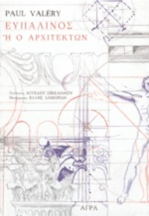 ΕΥΠΑΛΙΝΟΣ Η Ο ΑΡΧΙΤΕΚΤΩΝ ΔΙΑΛΟΓΟΣ ΤΩΝ ΝΕΚΡΩΝ ΔΟΚΙΜΙΟ