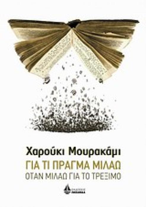 ΑΣΗΜΕΝΙΑ ΣΕΙΡΑ ΓΙΑ ΤΙ ΠΡΑΓΜΑ ΜΙΛΑΩ ΟΤΑΝ ΜΙΛΑΩ ΓΙΑ ΤΟ ΤΡΕΞΙΜΟ