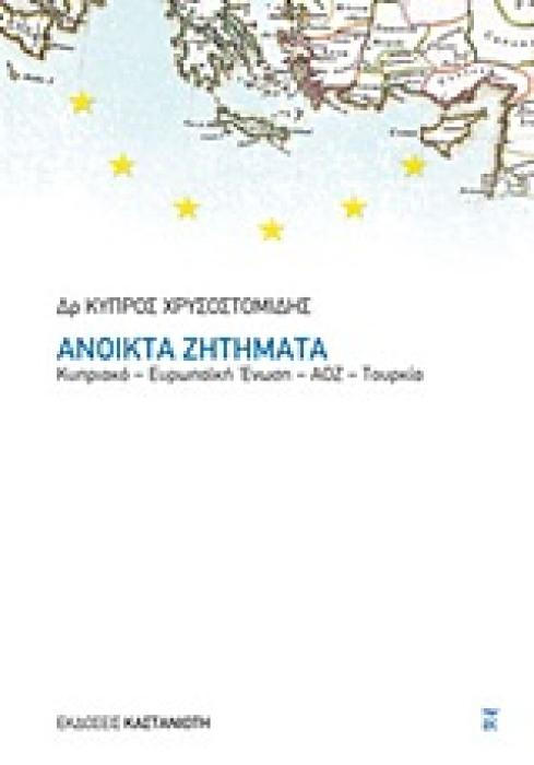 ΑΝΟΙΚΤΑ ΖΗΤΗΜΑΤΑ ΚΥΠΡΙΑΚΟ - ΕΥΡΩΠΑΙΚΗ ΕΝΩΣΗ - ΑΟΖ - ΤΟΥΡΚΙΑ