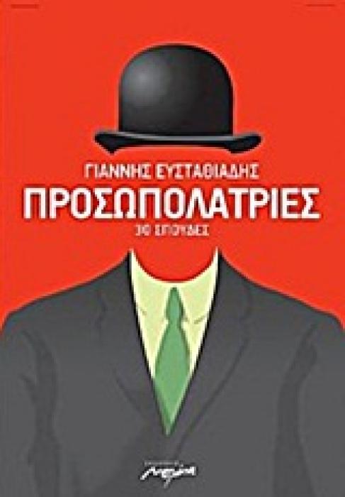 ΠΡΟΣΩΠΟΛΑΤΡΙΕΣ 30 ΣΠΟΥΔΕΣ