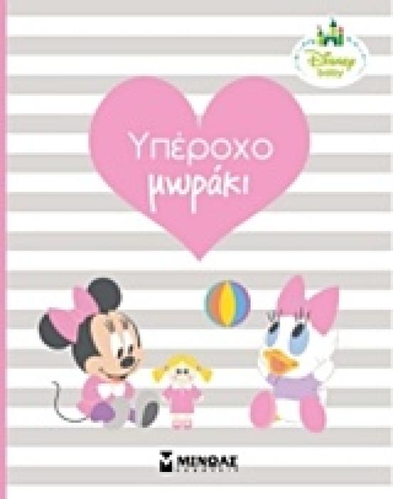 ΧΑΡΟΥΜΕΝΟ ΜΩΡΑΚΙ - Ο ΠΡΩΤΟΣ ΜΟΥ ΧΡΟΝΟΣ (MINNIE)