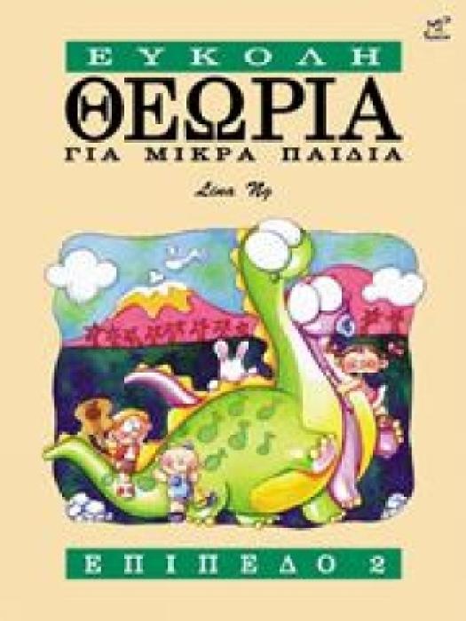 ΕΥΚΟΛΗ ΘΕΩΡΙΑ ΓΙΑ ΜΙΚΡΑ ΠΑΙΔΙΑ ΕΠΙΠΕΔΟ 2