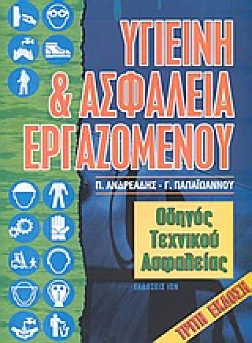 ΥΓΙΕΙΝΗ ΚΑΙ ΑΣΦΑΛΕΙΑ ΕΡΓΑΖΟΜΕΝΩΝ ΟΔΗΓΟΣ ΤΕΧΝΙΚΟΥ ΑΣΦΑΛΕΙΑΣ