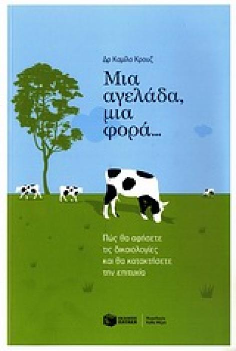 ΠΡΑΚΤΙΚΟΙ ΟΔΗΓΟΙ ΜΙΑ ΑΓΕΛΑΔΑ, ΜΙΑ ΦΟΡΑ... ΠΩΣ ΘΑ ΑΦΗΣΕΤΕ ΤΙΣ ΔΙΚΑΙΟΛΟΓΙΕΣ ΚΑΙ ΘΑ ΚΑΤΑΚΤΗΣΕΤΕ ΤΗΝ ΕΠΙΤΥΧΙΑ