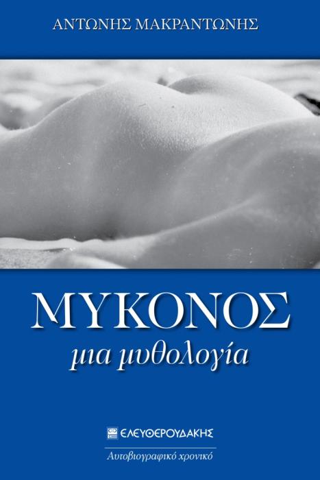 ΜΥΚΟΝΟΣ – ΜΙΑ ΜΥΘΟΛΟΓΙΑ