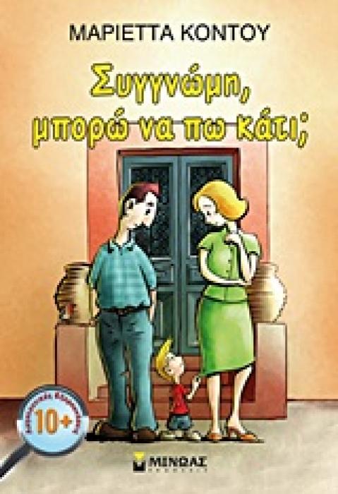 ΣΥΓΓΝΩΜΗ, ΜΠΟΡΩ ΝΑ ΠΩ ΚΑΤΙ;
