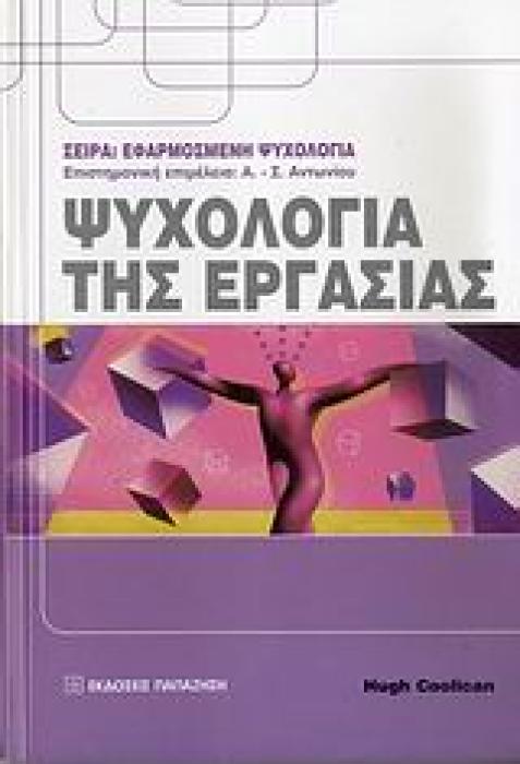 ΕΦΑΡΜΟΣΜΕΝΗ ΨΥΧΟΛΟΓΙΑ ΨΥΧΟΛΟΓΙΑ ΤΗΣ ΕΡΓΑΣΙΑΣ