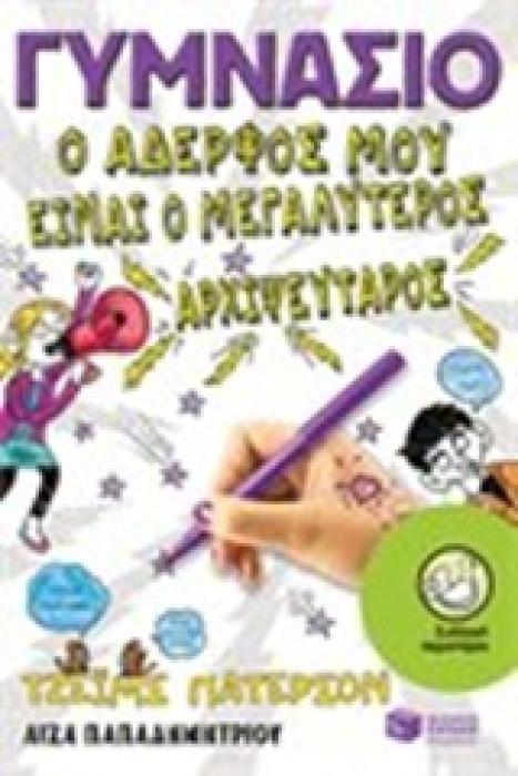 ΓΥΜΝΑΣΙΟ, Ο ΑΔΕΛΦΟΣ ΜΟΥ ΕΙΝΑΙ Ο ΜΕΓΑΛΥΤΕΡΟΣ ΑΡΧΙΨΕΥΤΑΡΟΣ