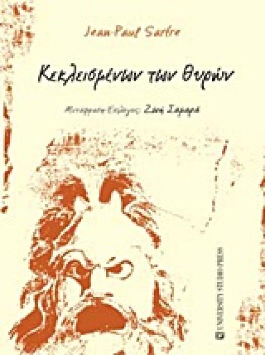 ΚΕΚΛΕΙΣΜΕΝΩΝ ΤΩΝ ΘΥΡΩΝ