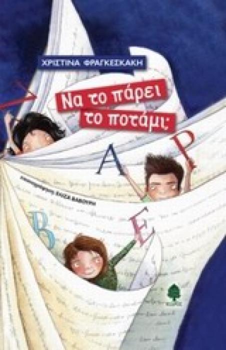 ΝΑ ΤΟ ΠΑΡΕΙ ΤΟ ΠΟΤΑΜΙ;