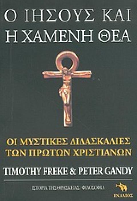 Ο ΙΗΣΟΥΣ ΚΑΙ Η ΧΑΜΕΝΗ ΘΕΑ ΟΙ ΜΥΣΤΙΚΕΣ ΔΙΔΑΣΚΑΛΙΕΣ ΤΩΝ ΠΡΩΤΩΝ ΧΡΙΣΤΙΑΝΩΝ ΘΡΗΣΚΕΙΟΛΟΓΙΑ: ΦΙΛΟΣΟΦΙΑ ΤΗΣ ΘΡΗΣΚΕΙΑΣ