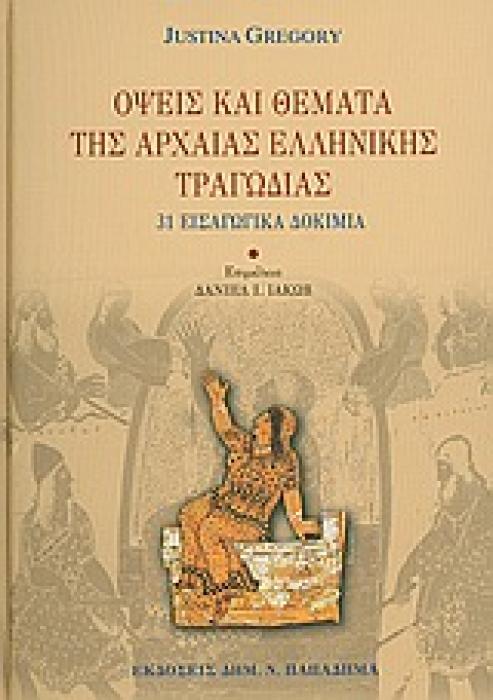 ΟΨΕΙΣ ΚΑΙ ΘΕΜΑΤΑ ΤΗΣ ΑΡΧΑΙΑΣ ΕΛΛΗΝΙΚΗΣ ΤΡΑΓΩΔΙΑΣ 31 ΕΙΣΑΓΩΓΙΚΑ ΔΟΚΙΜΙΑ