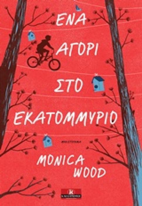 ΕΝΑ ΑΓΟΡΙ ΣΤΟ ΕΚΑΤΟΜΜΥΡΙΟ