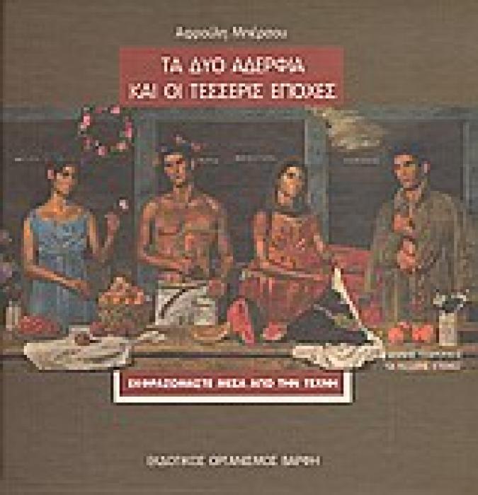ΕΚΦΡΑΖΟΜΑΣΤΕ ΜΕΣΑ ΑΠΟ ΤΗΝ ΤΕΧΝΗ ΤΑ ΔΥΟ ΑΔΕΡΦΙΑ ΚΑΙ ΟΙ ΤΕΣΣΕΡΙΣ ΕΠΟΧΕΣ