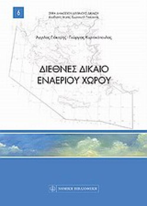 ΣΕΙΡΑ ΔΗΜΟΣΙΟΥ ΔΙΕΘΝΟΥΣ ΔΙΚΑΙΟΥ ΔΙΕΘΝΕΣ ΔΙΚΑΙΟ ΕΝΑΕΡΙΟΥ ΧΩΡΟΥ
