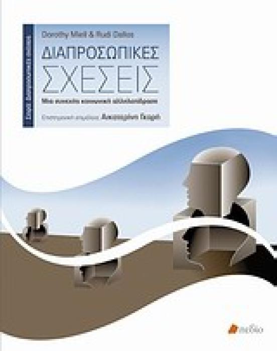 ΔΙΑΠΡΟΣΩΠΙΚΕΣ ΣΧΕΣΕΙΣ ΔΙΑΠΡΟΣΩΠΙΚΕΣ ΣΧΕΣΕΙΣ ΜΙΑ ΣΥΝΕΧΗΣ ΚΟΙΝΩΝΙΚΗ ΑΛΛΗΛΕΠΙΔΡΑΣΗ