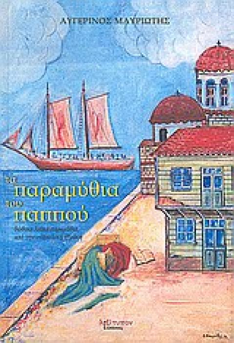 ΤΑ ΠΑΡΑΜΥΘΙΑ ΤΟΥ ΠΑΠΠΟΥ ΔΩΔΕΚΑ ΛΑΙΚΑ ΠΑΡΑΜΥΘΙΑ ΑΠΟ ΤΗΝ ΑΝΑΤΟΛΙΚΗ ΘΡΑΚΗ