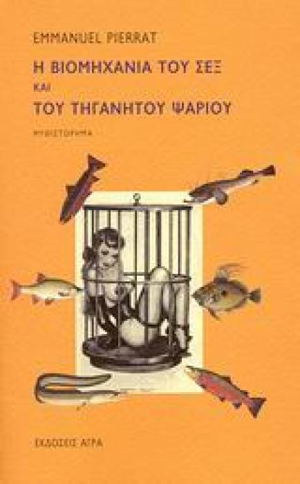 Η ΒΙΟΜΗΧΑΝΙΑ ΤΟΥ ΣΕΞ ΚΑΙ ΤΟΥ ΤΗΓΑΝΗΤΟΥ ΨΑΡΙΟΥ ΜΥΘΙΣΤΟΡΗΜΑ