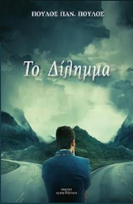 ΤΟ ΔΙΛΗΜΜΑ