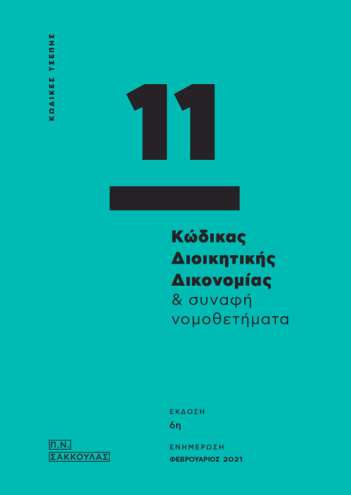 ΚΩΔΙΚΑΣ ΔΙΟΙΚΗΤΙΚΗΣ ΔΙΚΟΝΟΜΙΑΣ ΚΑΙ ΣΥΝΑΦΗ ΝΟΜΟΘΕΤΗΜΑΤΑ