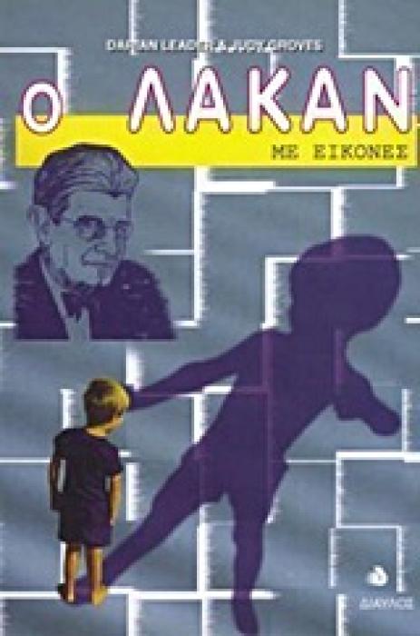 Ο ΛΑΚΑΝ ΜΕ ΕΙΚΟΝΕΣ 1Η ΕΚΔΟΣΗ