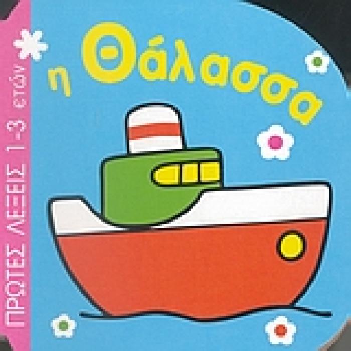 Η ΘΑΛΑΣΣΑ ΠΡΩΤΕΣ ΛΕΞΕΙΣ