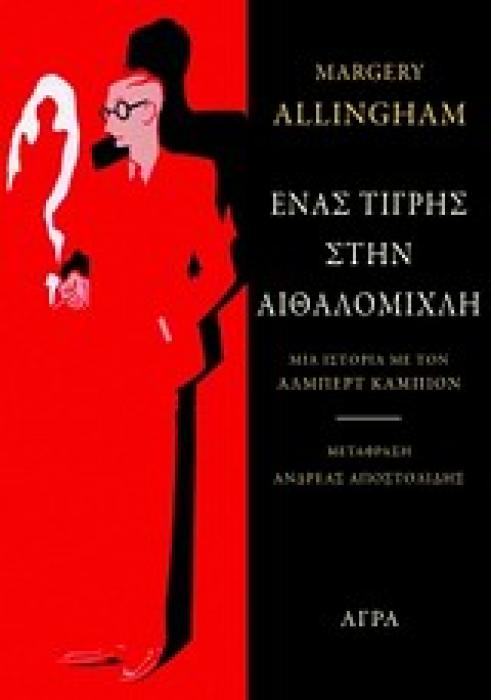 ΕΝΑΣ ΤΙΓΡΗΣ ΣΤΗΝ ΑΙΘΑΛΟΜΙΧΛΗ ΜΙΑ ΙΣΤΟΡΙΑ ΜΕ ΤΟΝ ΛΑΜΠΕΡΤ ΚΑΜΠΙΟΝ