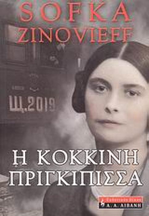 Η ΚΟΚΚΙΝΗ ΠΡΙΓΚΙΠΙΣΣΑ ΜΙΑ ΕΠΑΝΑΣΤΑΤΙΚΗ ΖΩΗ