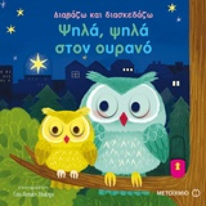 ΔΙΑΒΑΖΩ ΚΑΙ ΔΙΑΣΚΕΔΑΖΩ: ΨΗΛΑ, ΨΗΛΑ ΣΤΟΝ ΟΥΡΑΝΟ