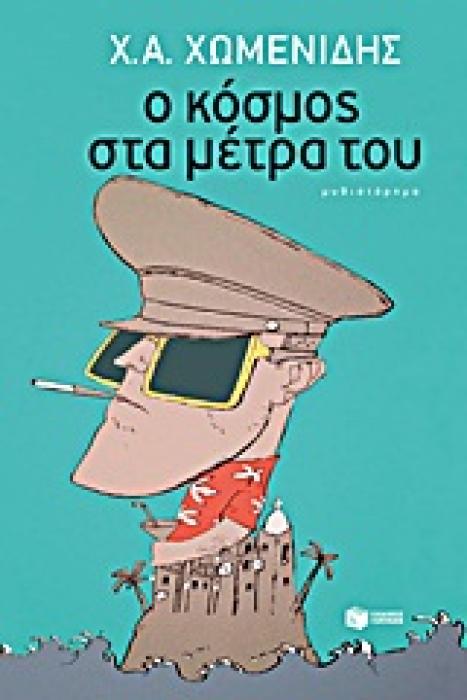 Ο ΚΟΣΜΟΣ ΣΤΑ ΜΕΤΡΑ ΤΟΥ