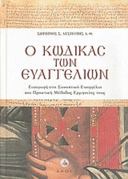 Ο ΚΩΔΙΚΑΣ ΤΩΝ ΕΥΑΓΓΕΛΙΩΝ