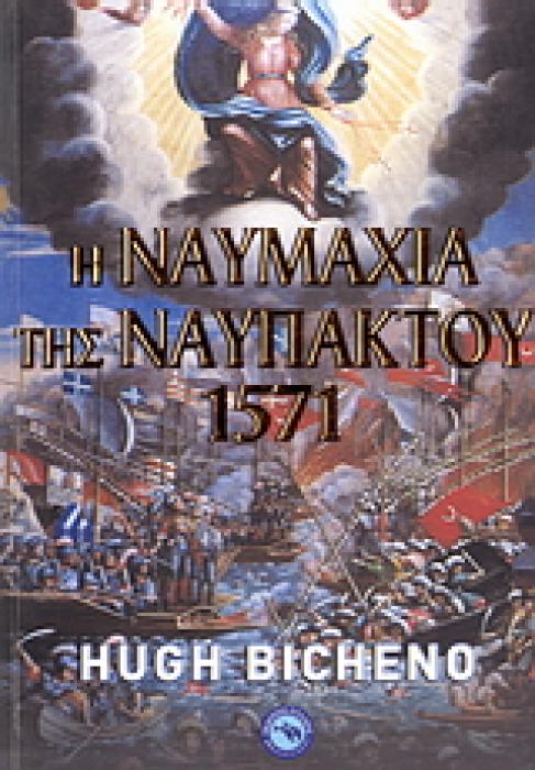 Η ΝΑΥΜΑΧΙΑ ΤΗΣ ΝΑΥΠΑΚΤΟΥ 1571 Η ΚΡΙΣΙΜΗ ΣΥΓΚΡΟΥΣΗ ΤΟΥ ΣΤΑΥΡΟΥ ΚΑΙ ΤΗΣ ΗΜΙΣΕΛΗΝΟΥ
