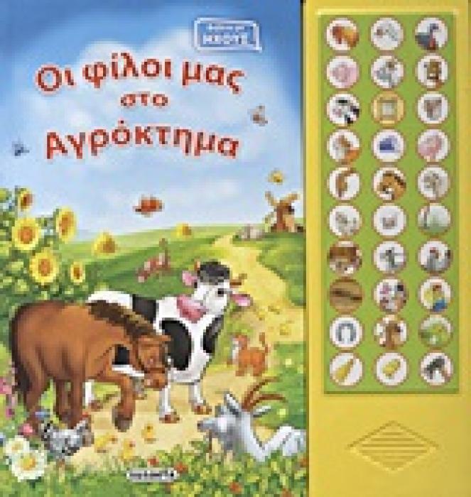ΟΙ ΦΙΛΟΙ ΜΑΣ ΣΤΟ ΑΓΡΟΚΤΗΜΑ ΒΙΒΛΙΟ ΜΕ ΗΧΟΥΣ