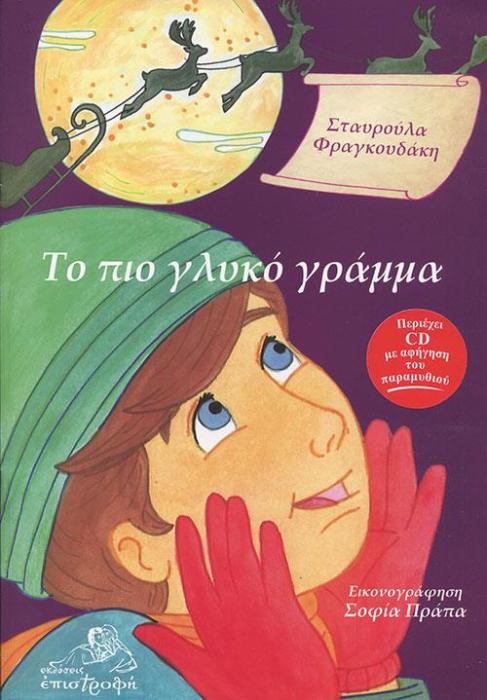 ΤΟ ΠΙΟ ΓΛΥΚΟ ΓΡΑΜΜΑ