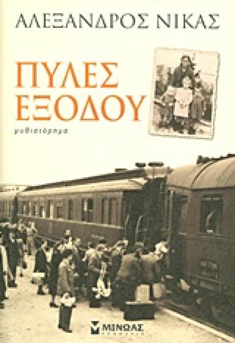 ΣΥΓΧΡΟΝΗ ΕΛΛΗΝΙΚΗ ΛΟΓΟΤΕΧΝΙΑ ΠΥΛΕΣ ΕΞΟΔΟΥ ΜΥΘΙΣΤΟΡΗΜΑ