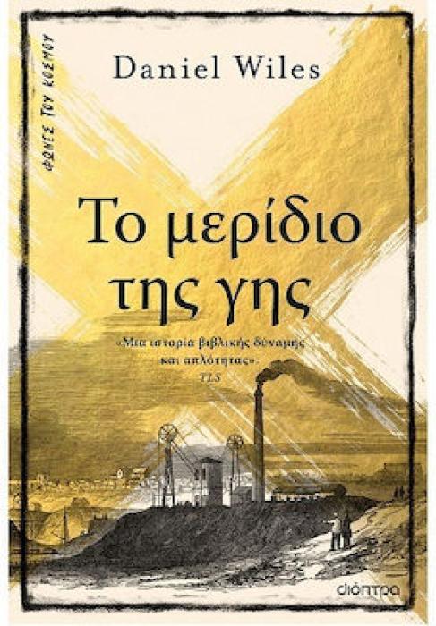 ΤΟ ΜΕΡΙΔΙΟ ΤΗΣ ΓΗΣ
