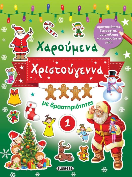 ΧΑΡΟΥΜΕΝΑ ΧΡΙΣΤΟΥΓΕΝΝΑ ΜΕ ΔΡΑΣΤΗΡΙΟΤΗΤΕΣ 1
