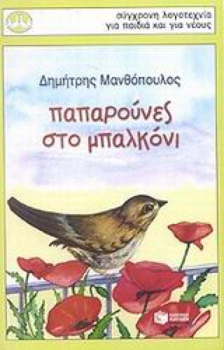 ΠΑΠΑΡΟΥΝΕΣ ΣΤΟ ΜΠΑΛΚΟΝΙ ΙΣΤΟΡΙΕΣ ΑΠΟ ΤΗ ΖΩΗ ΚΑΙ ΤΗ ΦΥΣΗ