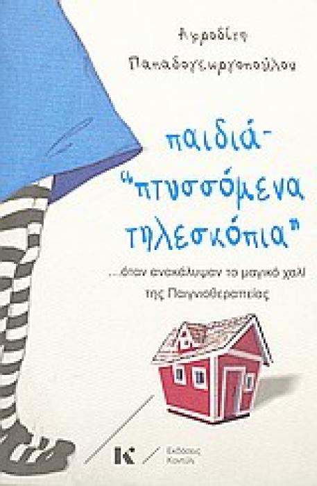 ΠΑΙΔΙΑ  ΠΤΥΣΣΟΜΕΝΑ ΤΗΛΕΣΚΟΠΙΑ  ... ΟΤΑΝ ΑΝΑΚΑΛΥΨΑΝ ΤΟ ΜΑΓΙΚΟ ΧΑΛΙ ΤΗΣ ΠΑΙΓΝΙΟΘΕΡΑΠΕΙΑΣ 1Η ΕΚΔΟΣΗ
