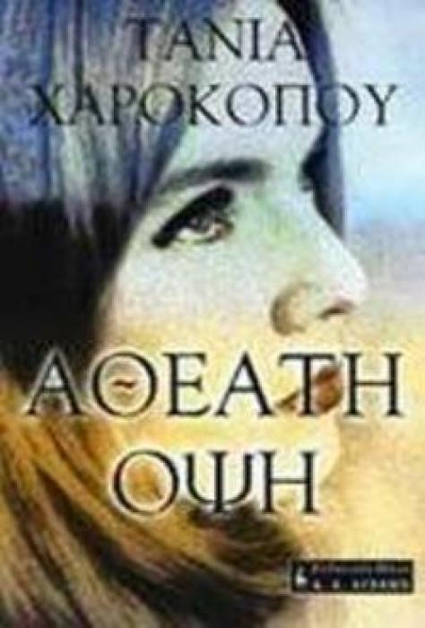 ΑΘΕΑΤΗ ΟΨΗ