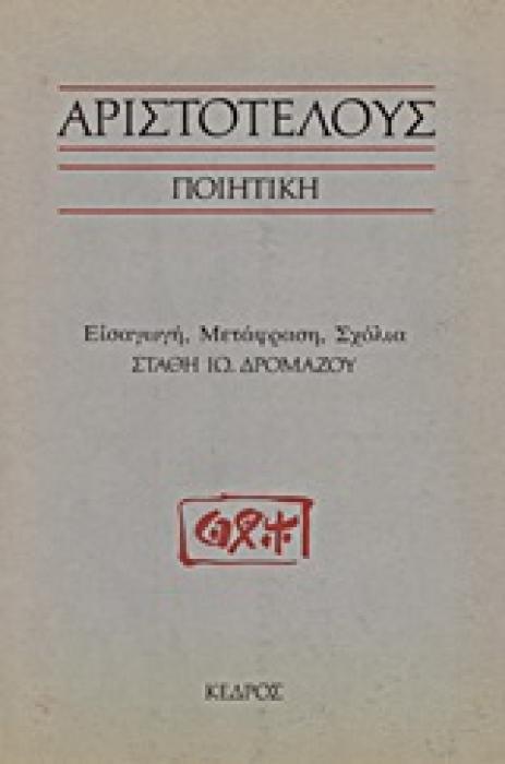 ΑΡΙΣΤΟΤΕΛΟΥΣ ΠΟΙΗΤΙΚΗ