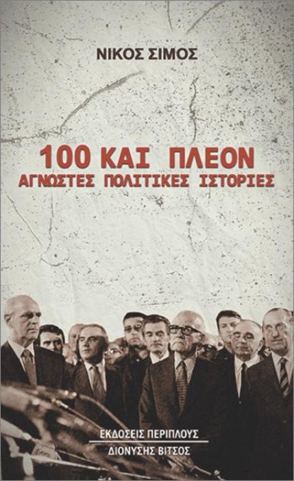 100 ΚΑΙ ΠΛΕΟΝ ΑΓΝΩΣΤΕΣ ΠΟΛΙΤΙΚΕΣ ΙΣΤΟΡΙΕΣ
