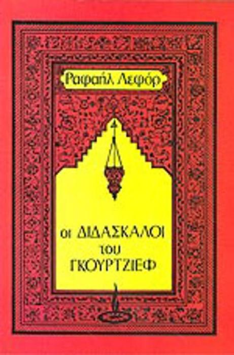 ΟΙ ΔΙΔΑΣΚΑΛΟΙ ΤΟΥ ΓΚΟΥΡΤΖΙΕΦ