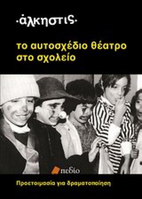 ΤΟ ΑΥΤΟΣΧΕΔΙΟ ΘΕΑΤΡΟ ΣΤΟ ΣΧΟΛΕΙΟ ΠΡΟΕΤΟΙΜΑΣΙΑ ΓΙΑ ΔΡΑΜΑΤΟΠΟΙΗΣΗ ΔΗΜΙΙΟΥΡΓΙΚΗ ΠΑΙΔΑΓΩΓΙΚΗ