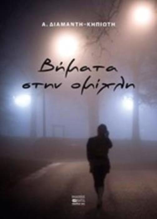 ΒΗΜΑΤΑ ΣΤΗΝ ΟΜΙΧΛΗ