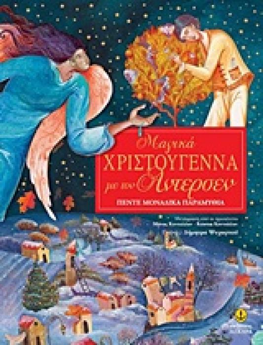 ΜΑΓΙΚΑ ΧΡΙΣΤΟΥΓΕΝΝΑ ΜΕ ΤΟΝ ΑΝΤΕΡΣΕΝ ΠΕΝΤΕ ΜΟΝΑΔΙΚΑ ΠΑΡΑΜΥΘΙΑ