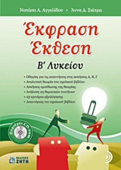 ΕΚΦΡΑΣΗ - ΕΚΘΕΣΗ B΄ ΛΥΚΕΙΟΥ CD-ROM ΜΕ ΠΑΡΑΛΛΗΛΑ ΚΕΙΜΕΝΑ, ΠΡΟΣΘΕΤΟ ΟΠΤΙΚΟΑΚΟΥΣΤΙΚΟ ΥΛΙΚΟ ΚΑΙ ΑΠΑΝΤΗΣ