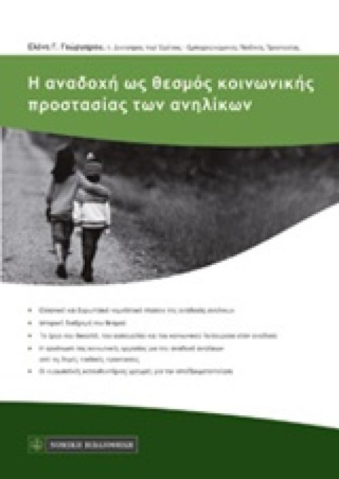 Η ΑΝΑΔΟΧΗ ΩΣ ΘΕΣΜΟΣ ΚΟΙΝΩΝΙΚΗΣ ΠΡΟΣΤΑΣΙΑΣ ΤΩΝ ΑΝΗΛΙΚΩΝ