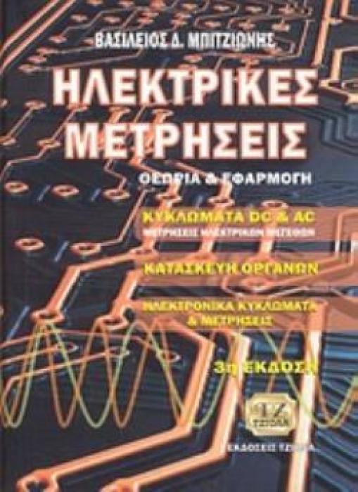 ΗΛΕΚΤΡΙΚΕΣ ΜΕΤΡΗΣΕΙΣ ΘΕΩΡΙΑ ΚΑΙ ΕΦΑΡΜΟΓΕΣ